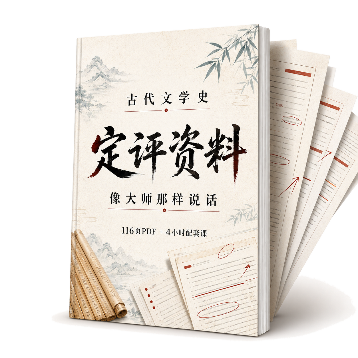 古代文学史定评资料封面与样页展示