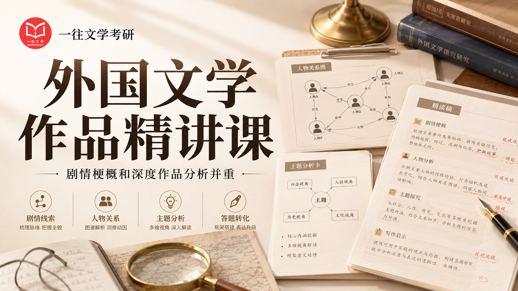 外国文学作品精讲课