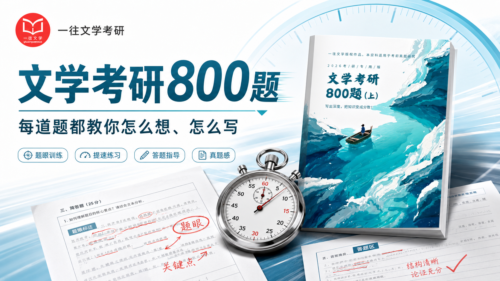 文学考研800题