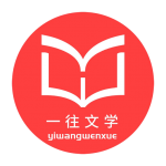 一往文学考研