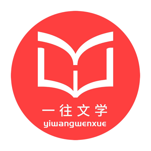 一往文学