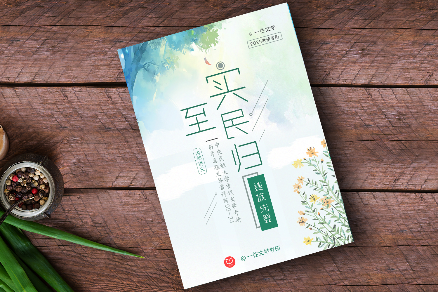中央民族大学文学考研真题答案详解