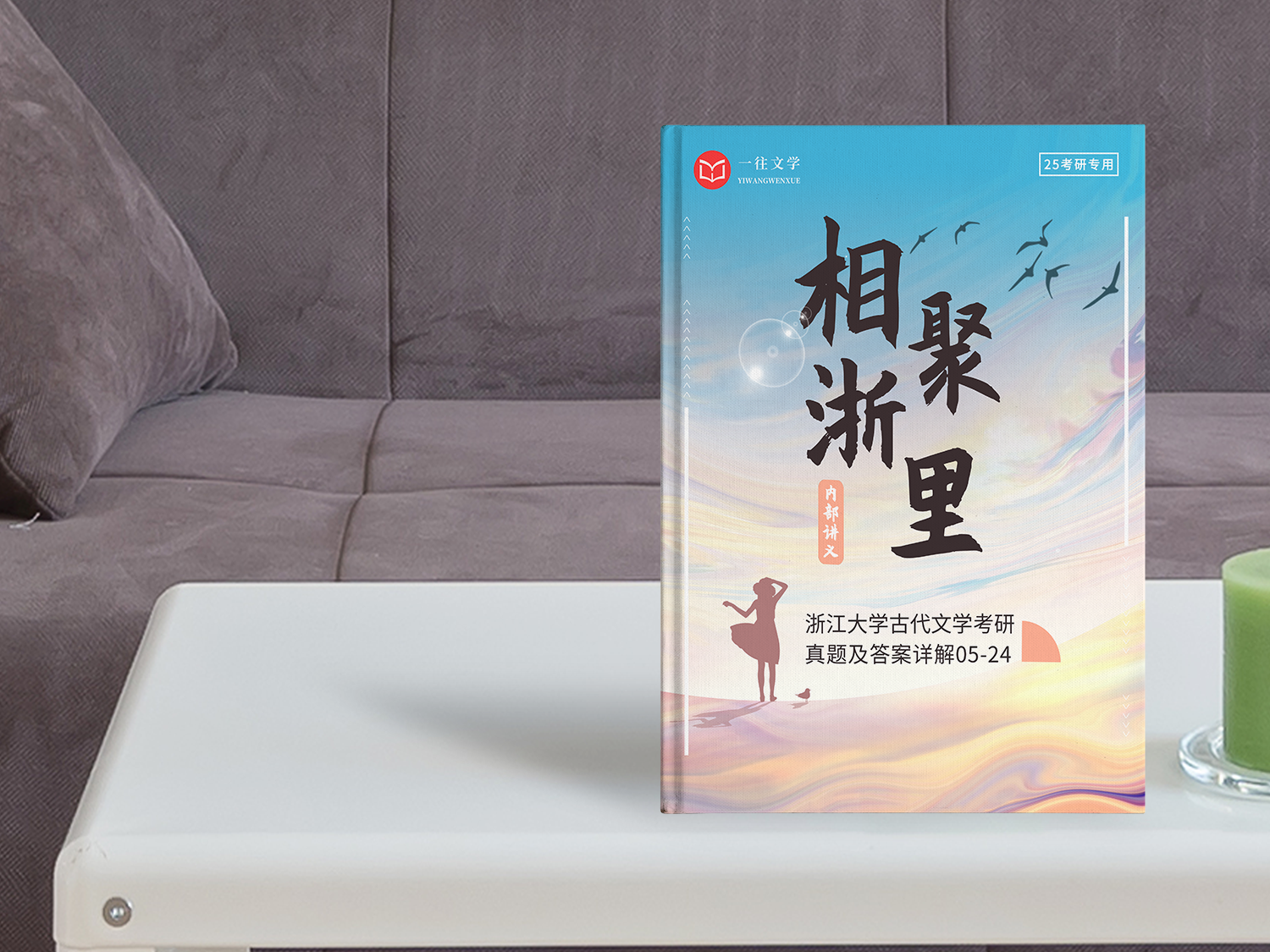 浙江大学文学考研真题答案详解
