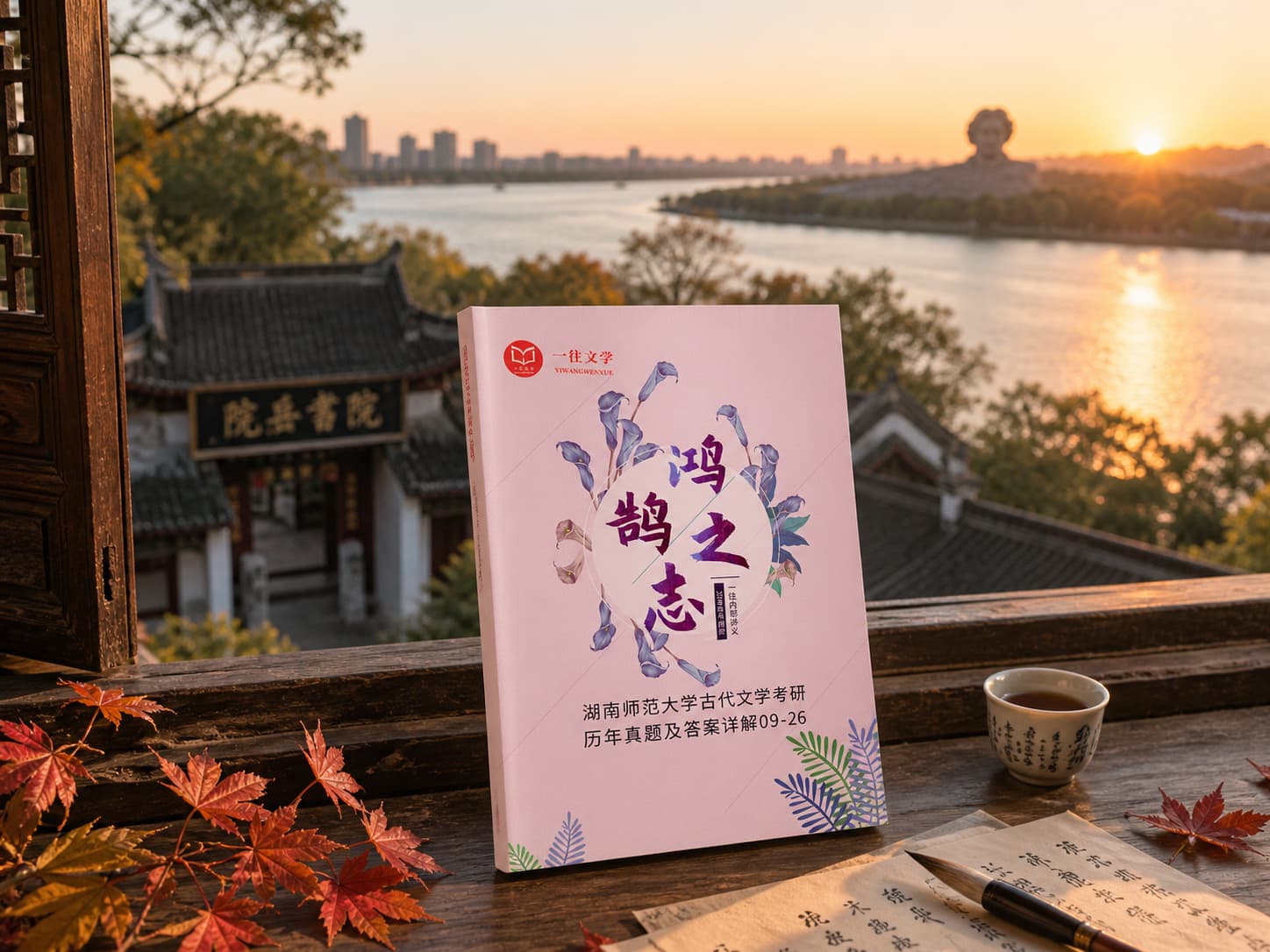 湖南师范大学文学考研真题答案资料宣传图