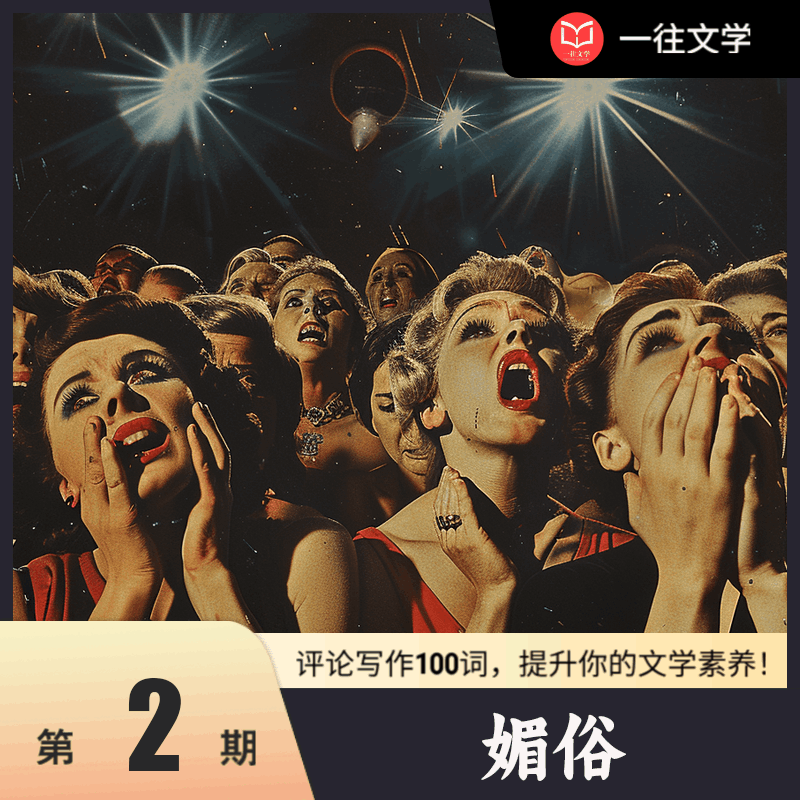 第2期：评论写作100词：媚俗