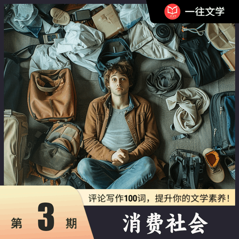 评论写作100词 第3期：消费社会