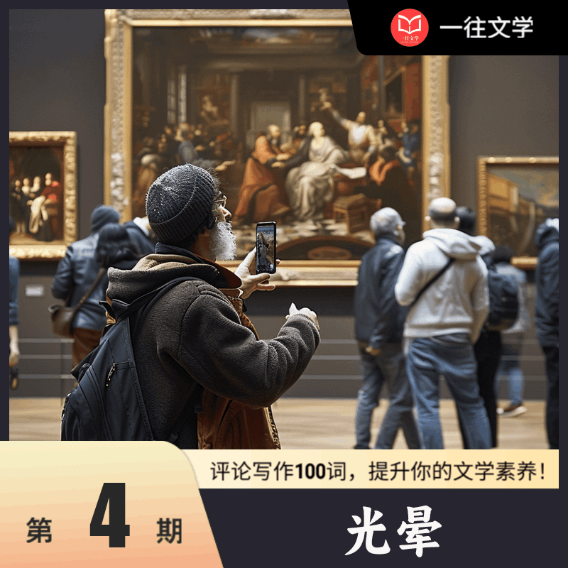 评论写作100词：第4期 光晕