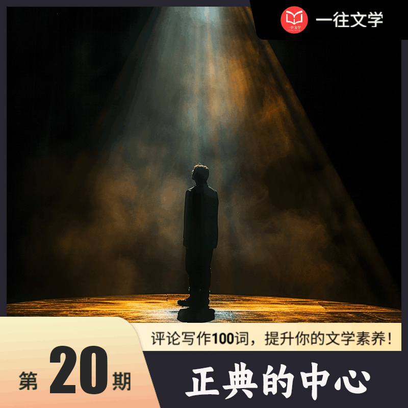 评论写作100词 第22期：正典的中心