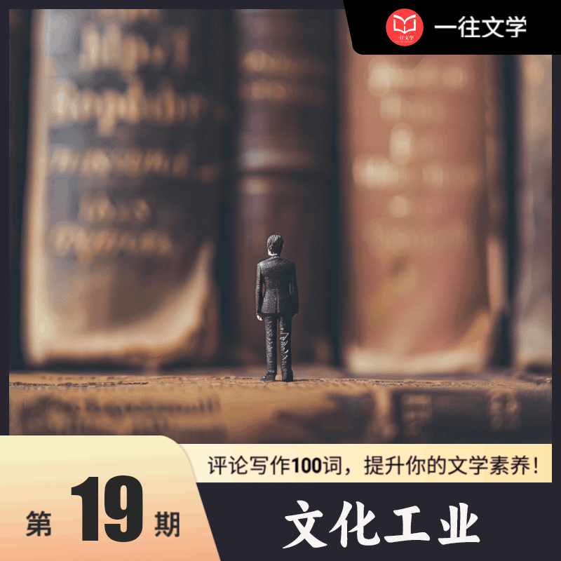 评论写作100词 第23期：文化工业