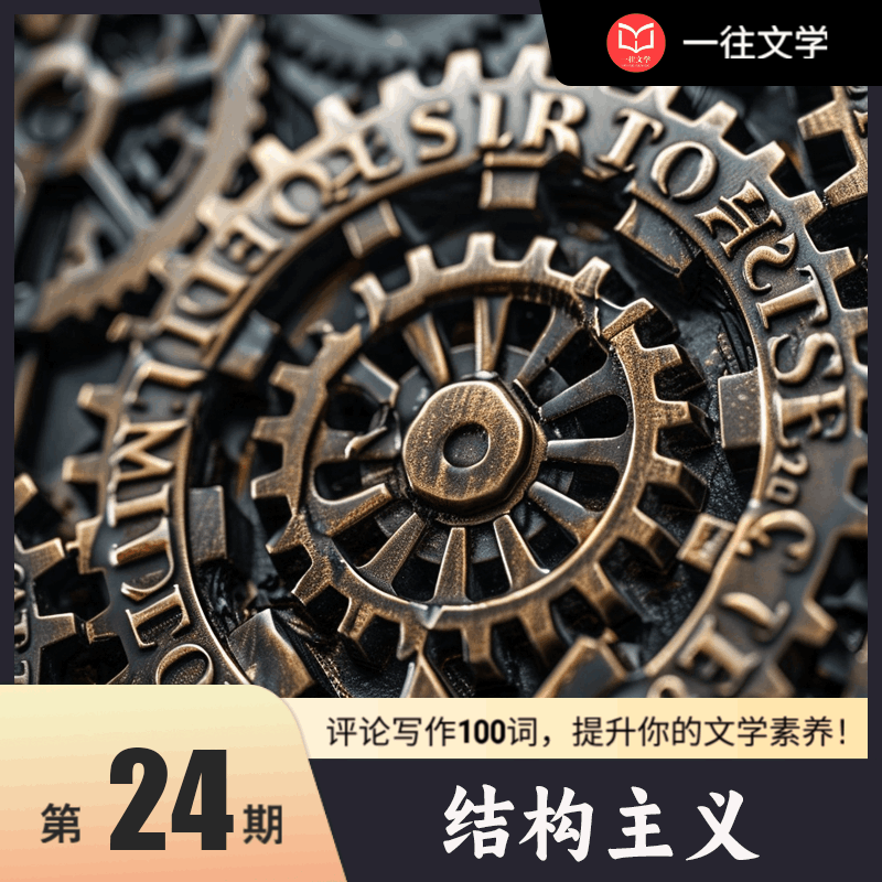 评论写作100词 第24期：结构主义