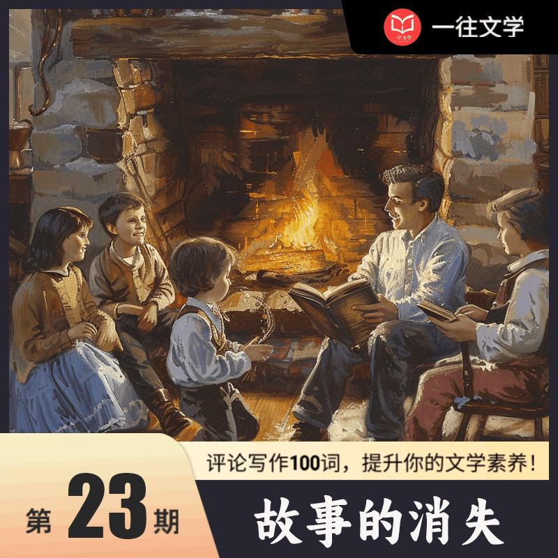 评论写作100词 第25期：故事的消失