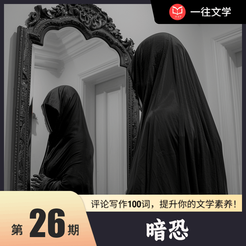 评论写作100词 第26期：暗恐