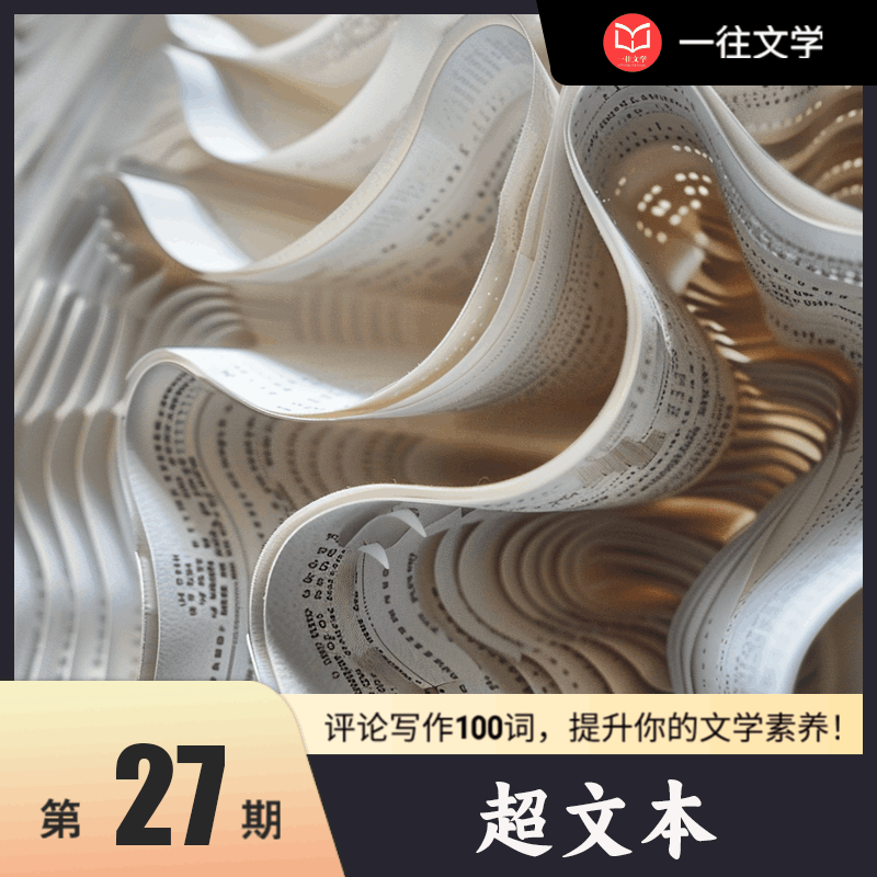 评论写作100词 第27期：超文本