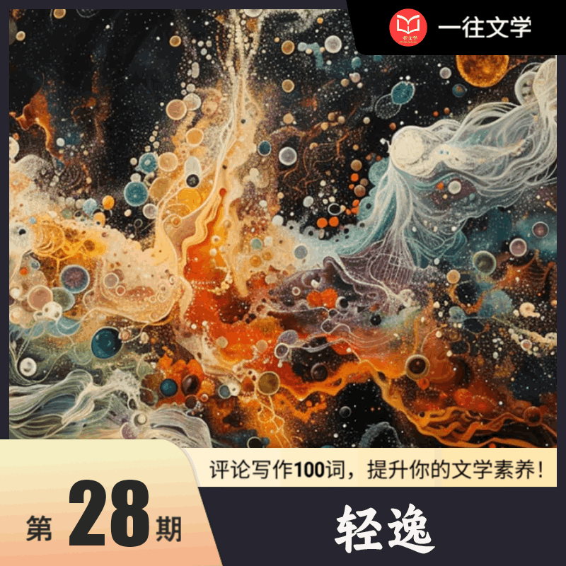 评论写作100词 第28期：轻逸