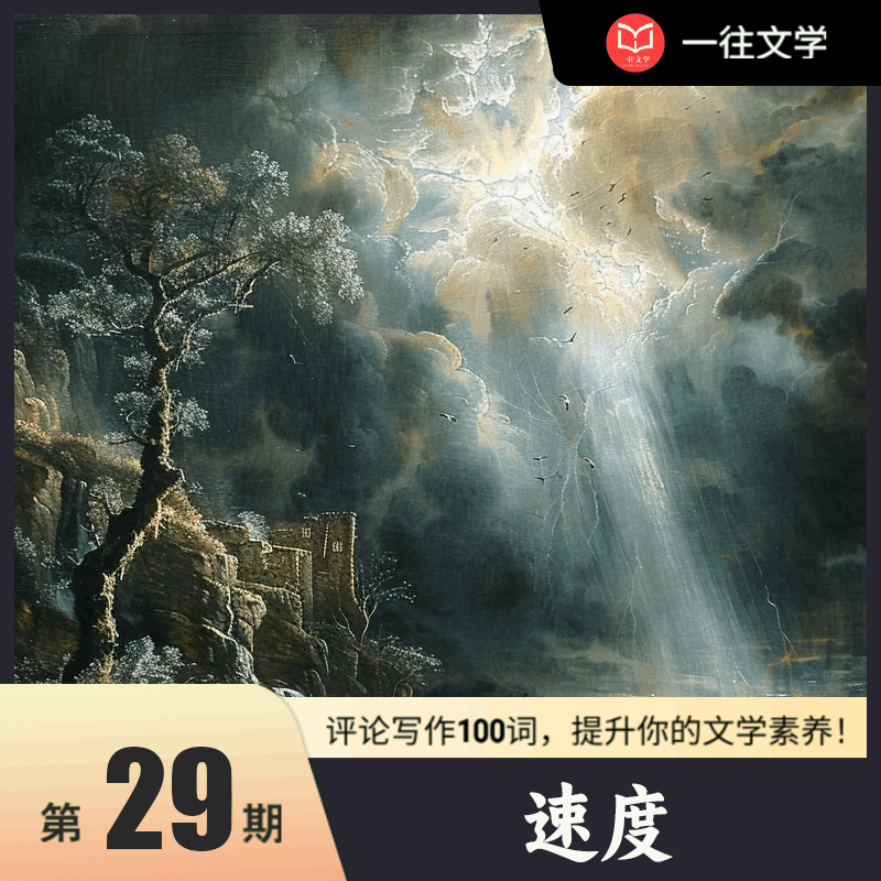 评论写作100词 第29期：速度