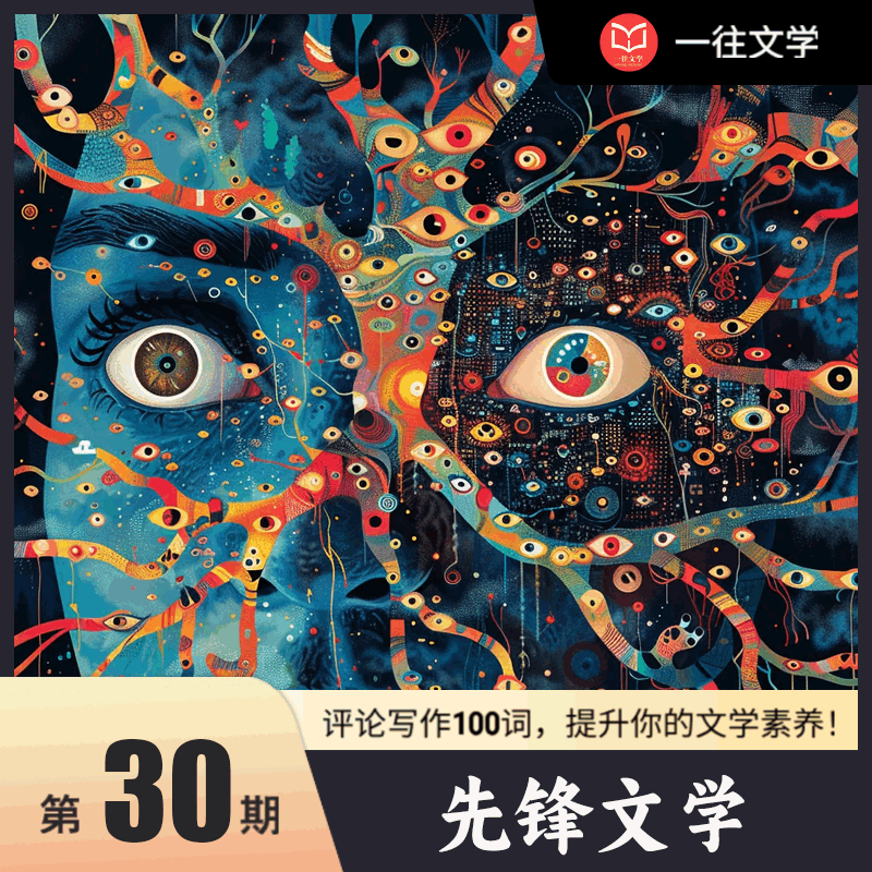 评论写作100词 第30期：先锋文学