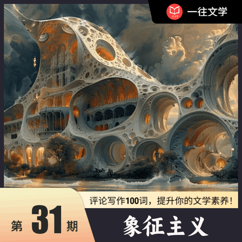 评论写作100词 第31期：象征主义