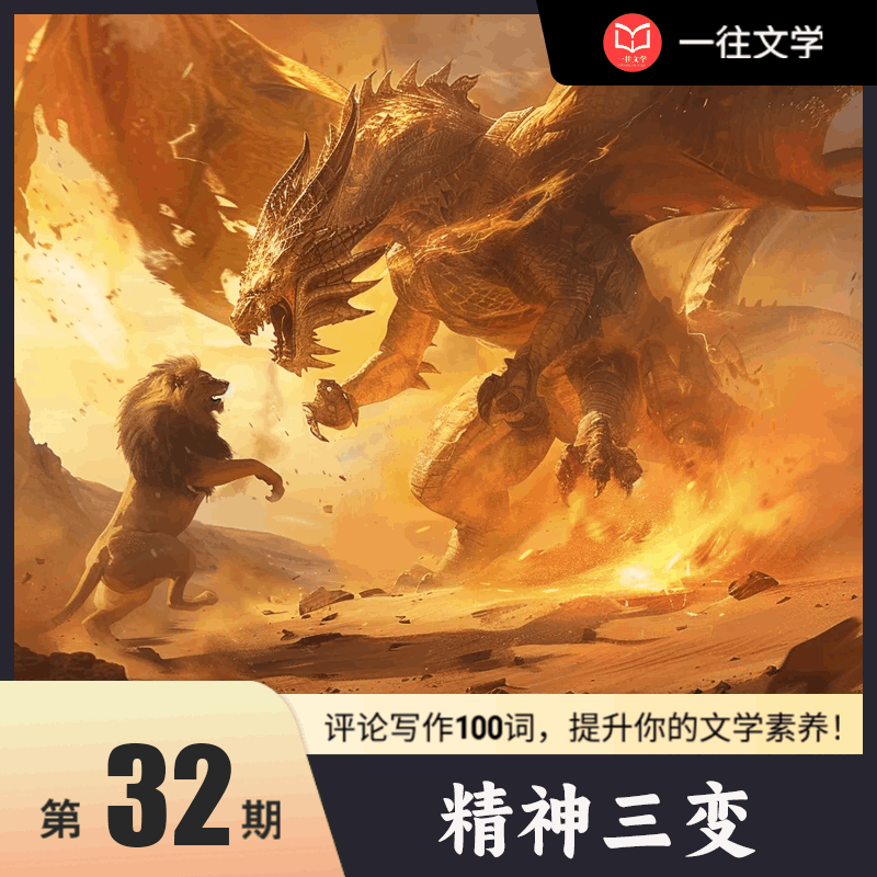 评论写作100词 第32期：精神三变