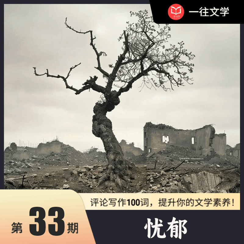 评论写作100词 第33期：忧郁