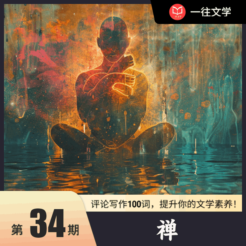 评论写作100词 第34期：禅