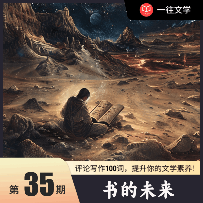 评论写作100词 第35期：书的未来