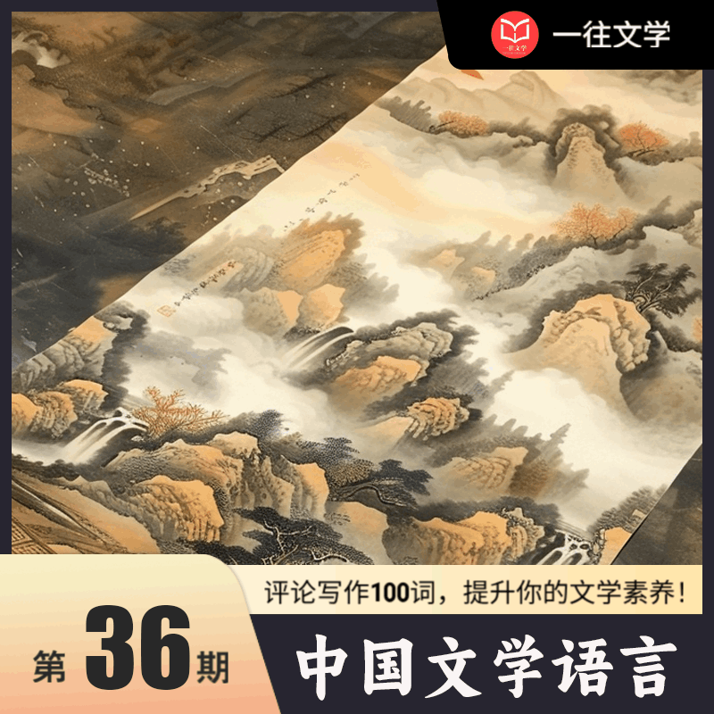 评论写作100词 第36期：中国文学语言