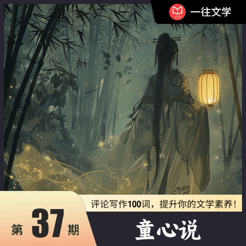 评论写作100词 第37期：童心说