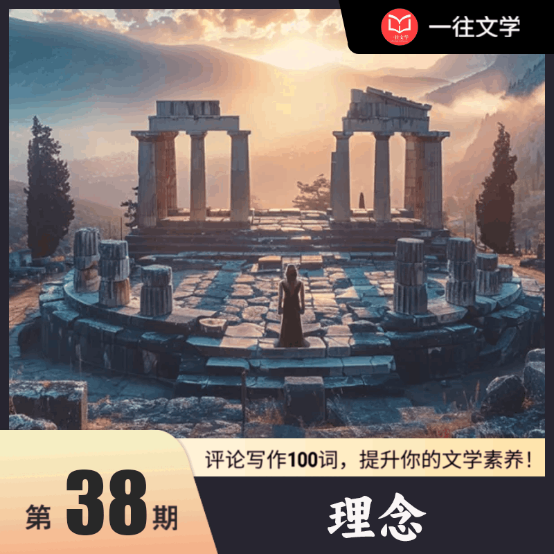 评论写作100词 第38期：理念