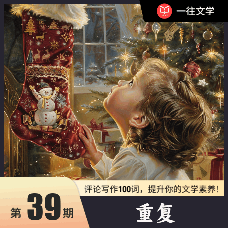 评论写作100词 第39期：重复