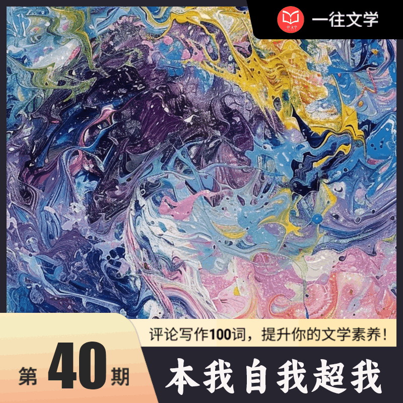 评论写作100词 第40期：本我、自我、超我