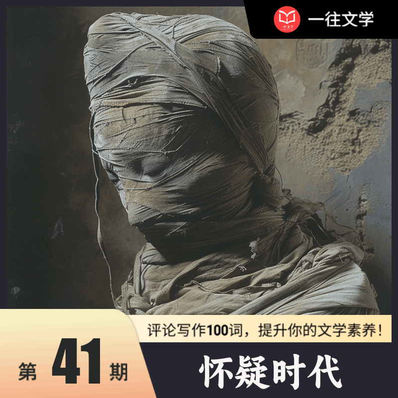 评论写作100词 第41期：怀疑时代
