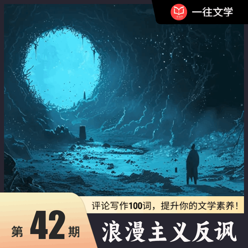 评论写作100词 第42期：浪漫主义反讽