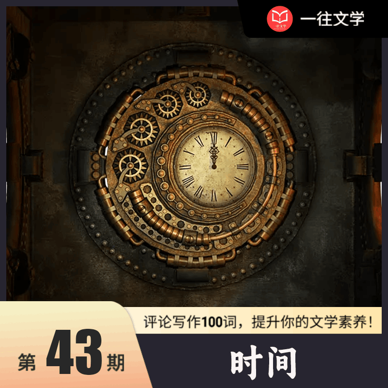 评论写作100词 第43词：时间