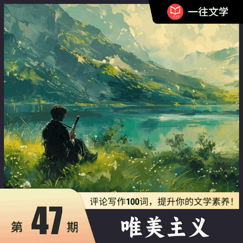 评论写作100词 第45次：唯美主义