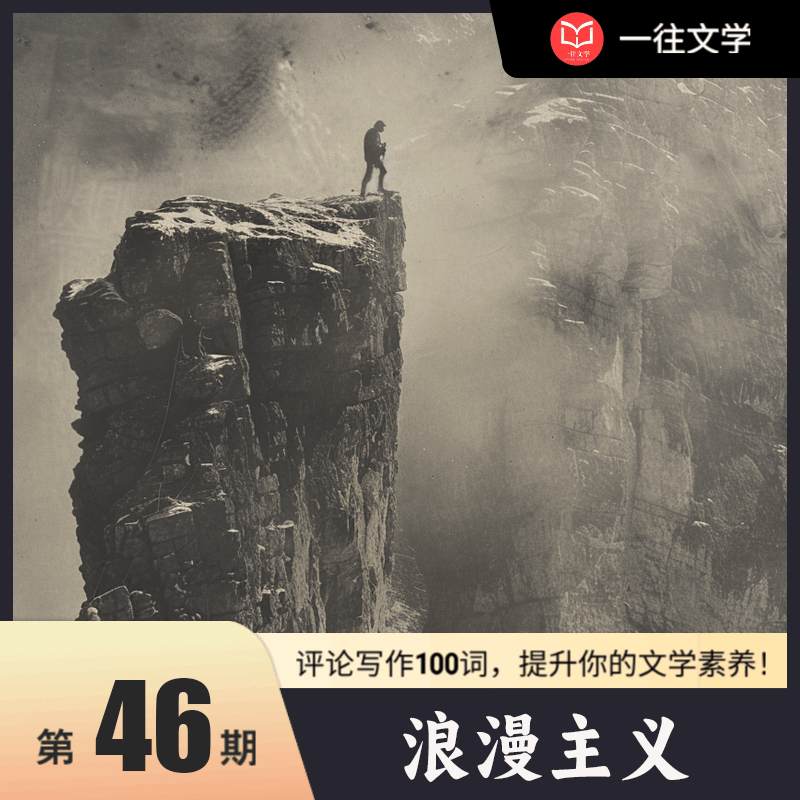 评论写作100词 第46次：浪漫主义