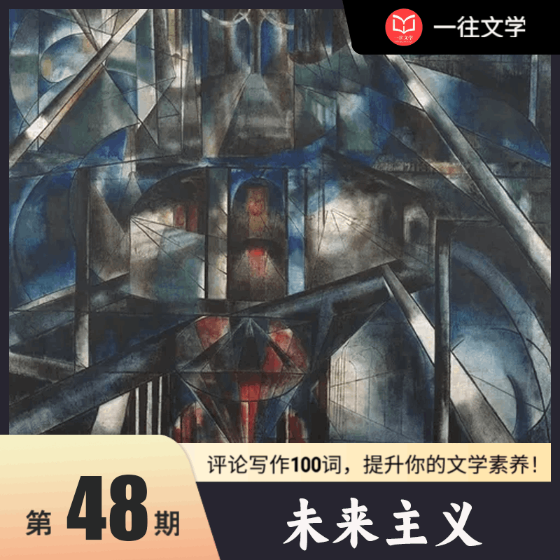 评论写作100词 第47期：未来主义