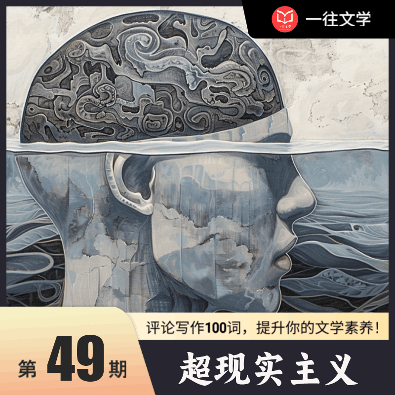 评论写作100词 第48期：超现实主义
