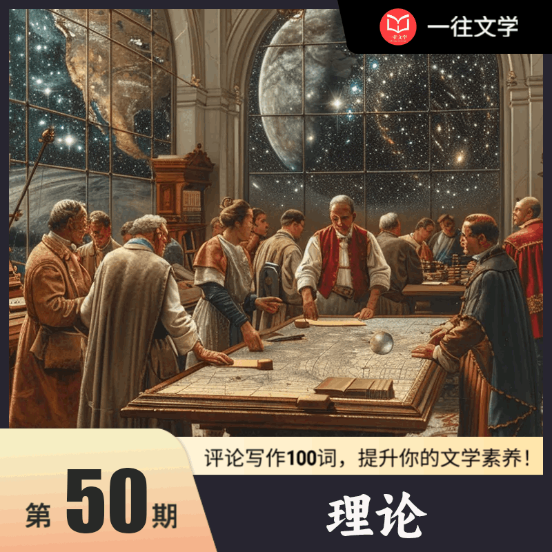评论写作100词 第49期：理论