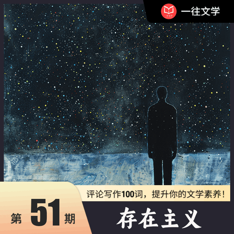 评论写作100词 第50期：存在主义