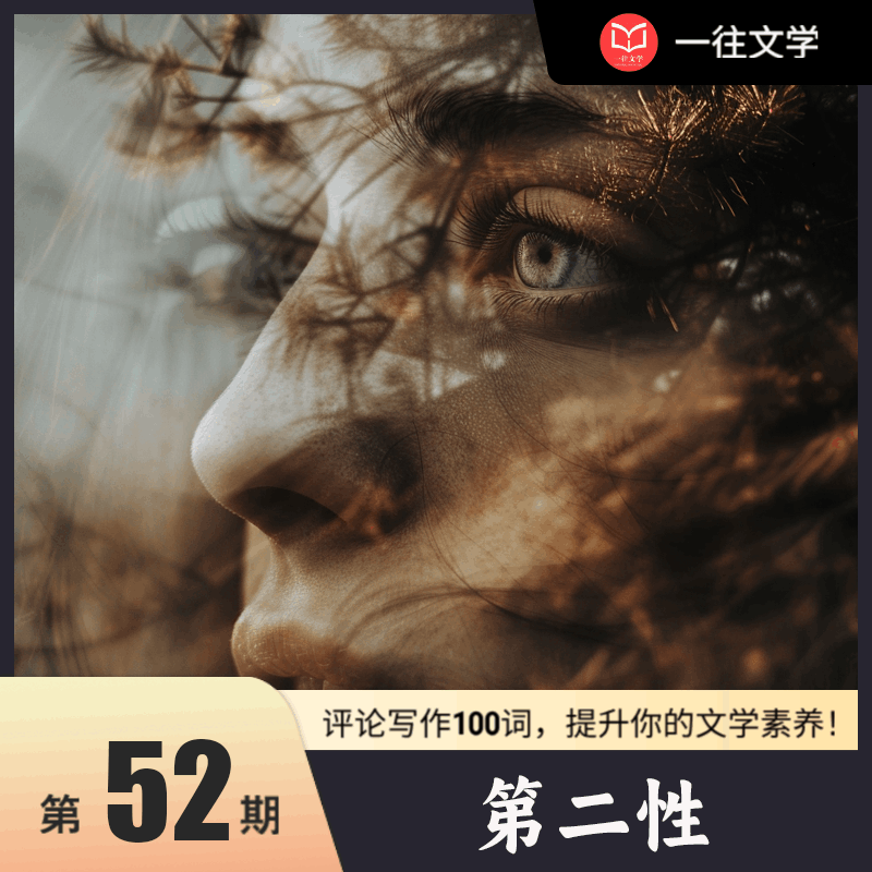 评论写作100词 第51期：第二性