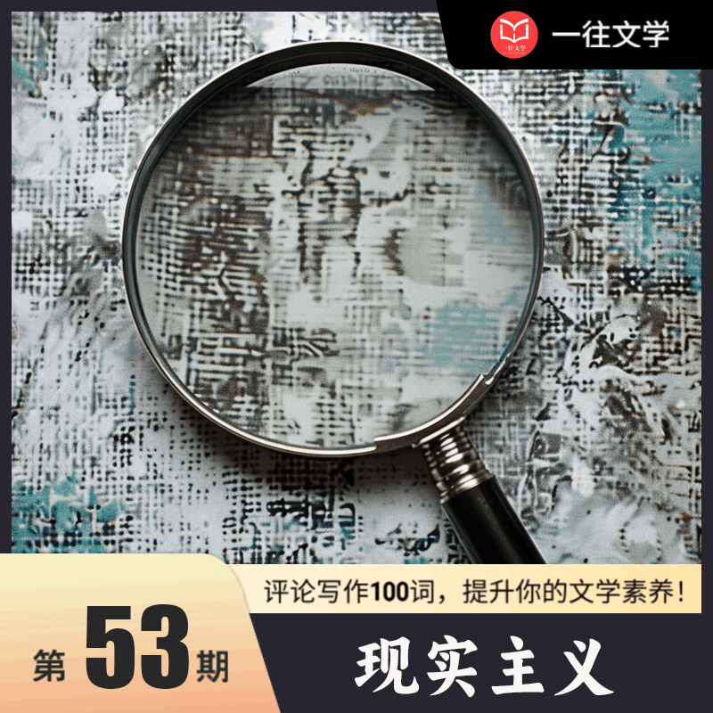 评论写作100词 第52期：现实主义