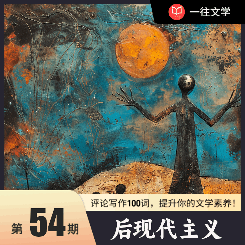 评论写作100词 第53期：后现代主义