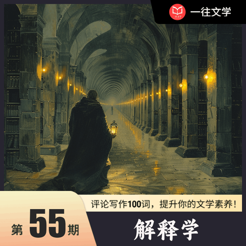 评论写作100词 第54期：解释学