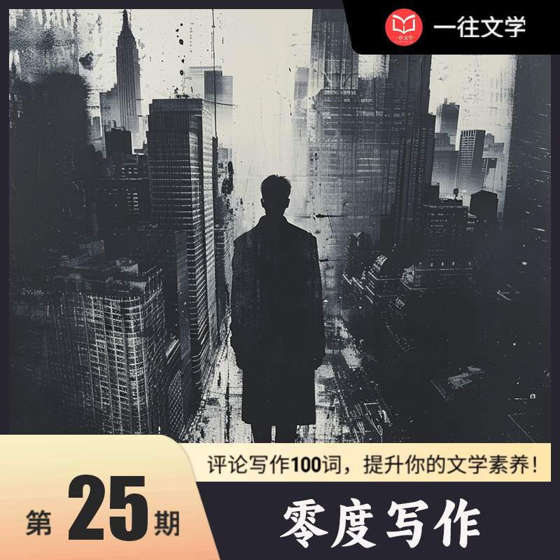 文学考研——评论写作100词：零度写作