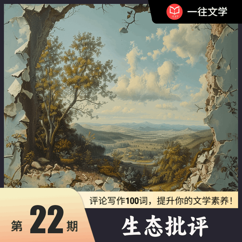 文学考研——评论写作100词：生态批评