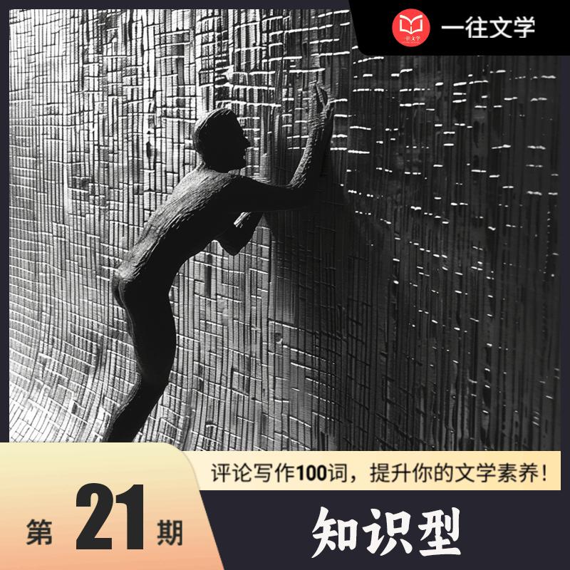 文学考研——评论写作100词：知识型