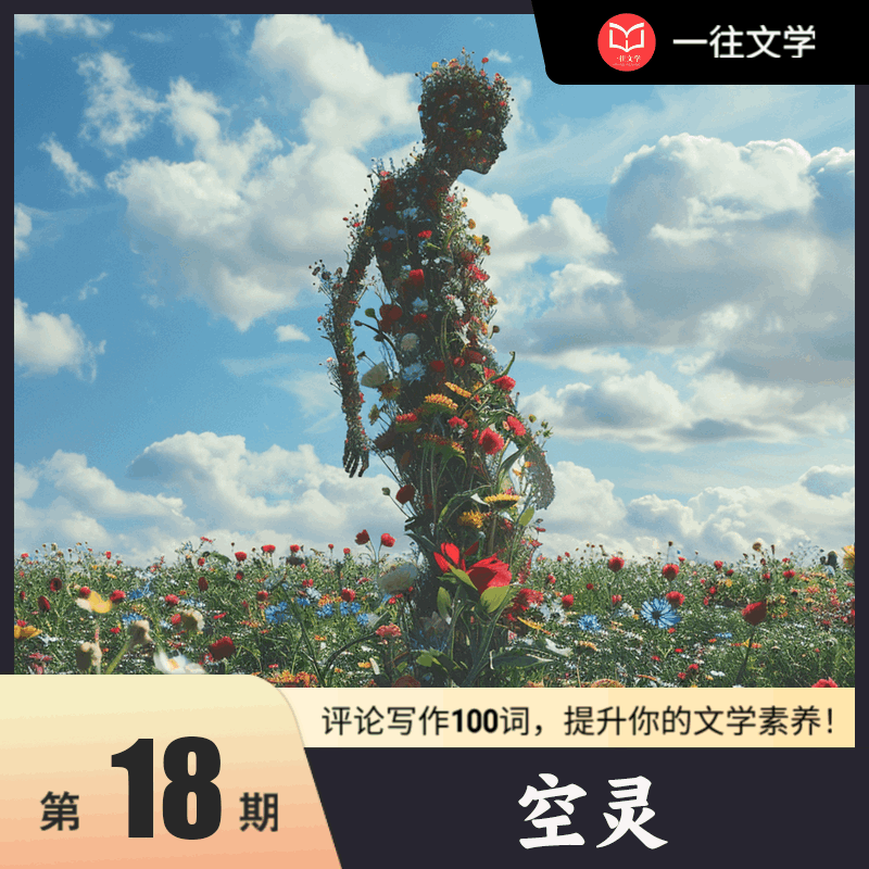 文学考研——评论写作100词：空灵