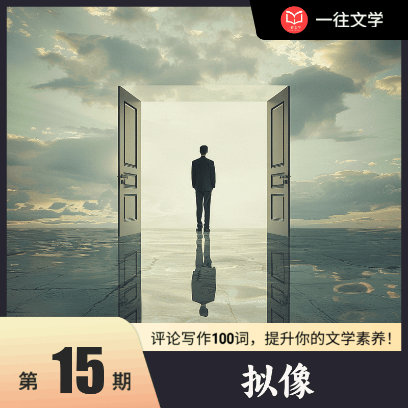 文学考研——评论写作100词：拟像