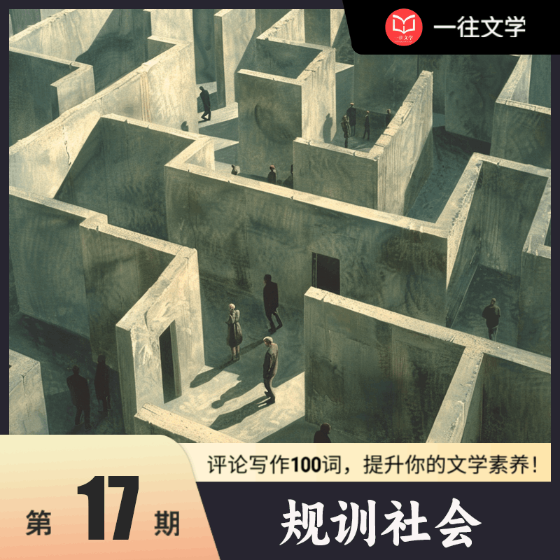 文学考研——评论写作100词：规训社会