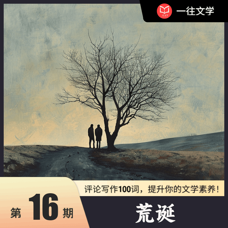 文学考研——评论写作100词：荒诞